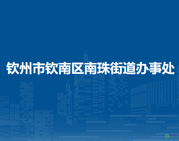 欽州市欽南區(qū)南珠街道辦事處