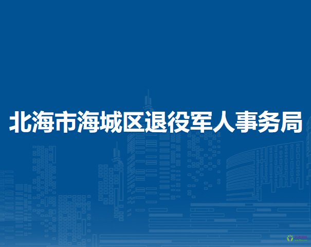 北海市海城區(qū)退役軍人事務(wù)局