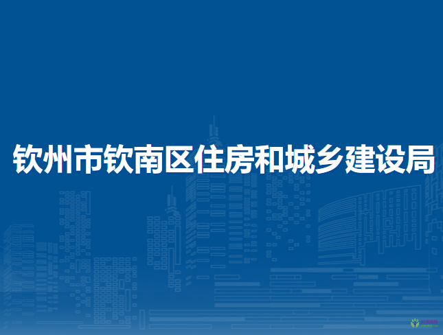 欽州市欽南區(qū)住房和城鄉(xiāng)建設局