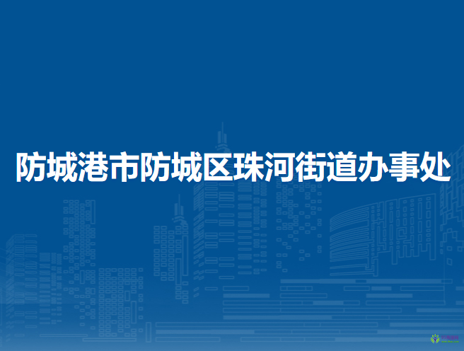 防城港市防城區(qū)珠河街道辦事處