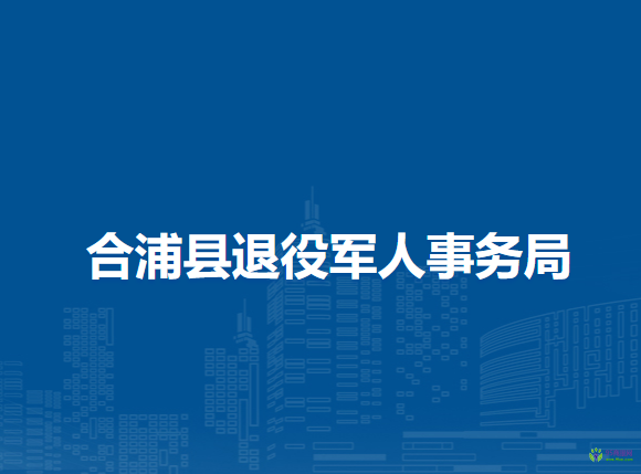 合浦縣退役軍人事務局