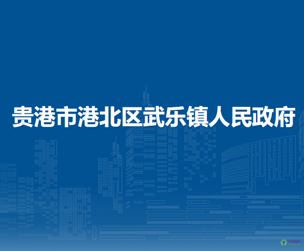 貴港市港北區(qū)武樂(lè)鎮(zhèn)人民政府