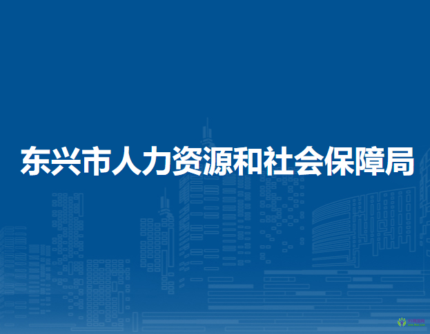 東興市人力資源和社會保障局