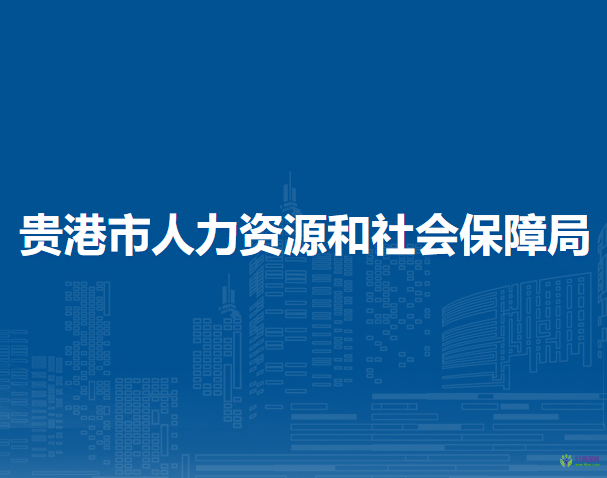 貴港市人力資源和社會(huì)保障局