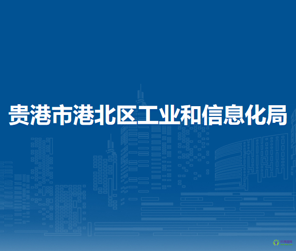 貴港市港北區(qū)工業(yè)和信息化局