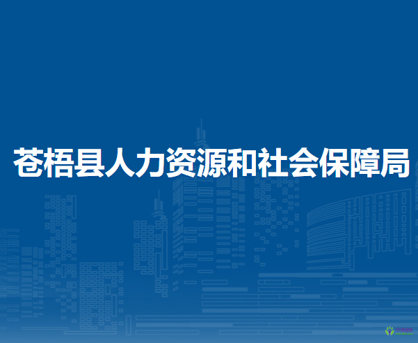 蒼梧縣人力資源和社會(huì)保障局