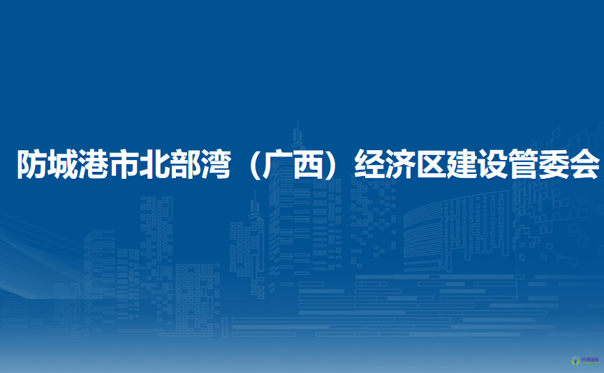 防城港市北部灣（廣西）經濟區(qū)建設管理委員會