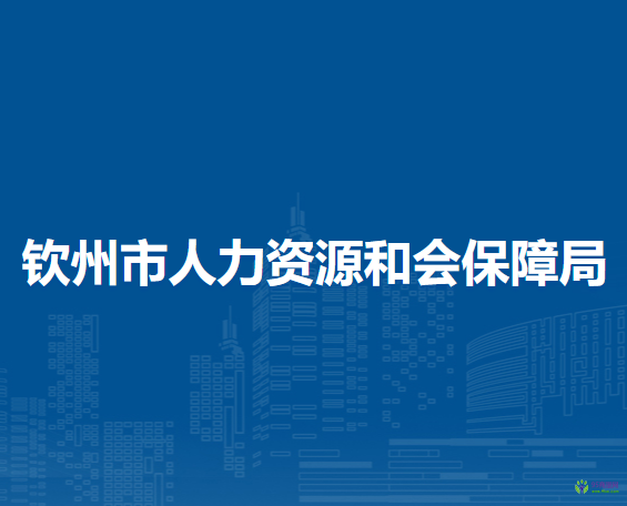 欽州市人力資源和會(huì)保障局