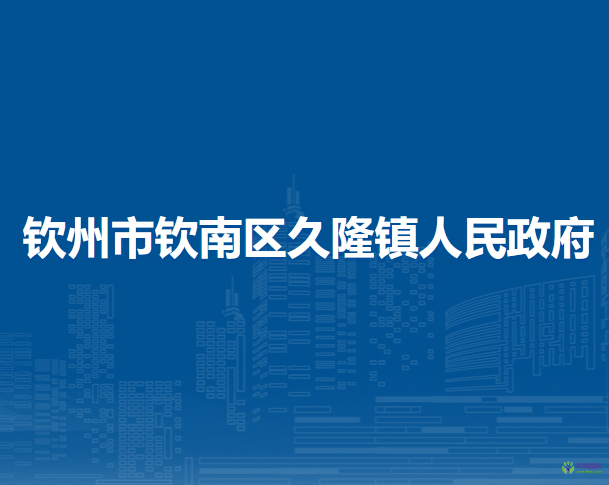 欽州市欽南區(qū)久隆鎮(zhèn)人民政府