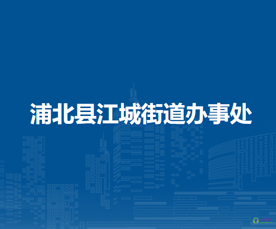 浦北縣江城街道辦事處