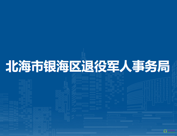 北海市銀海區(qū)退役軍人事務局