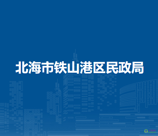 北海市鐵山港區(qū)民政局