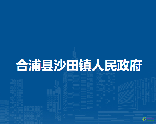 合浦縣沙田鎮(zhèn)人民政府