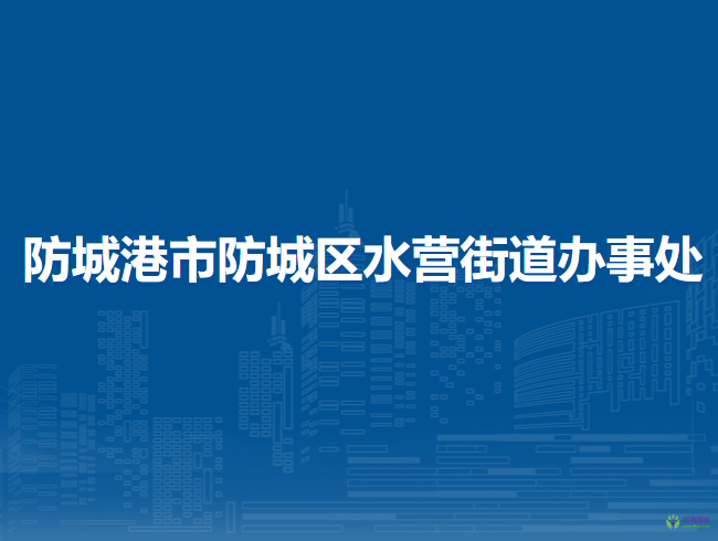 防城港市防城區(qū)水營街道辦事處