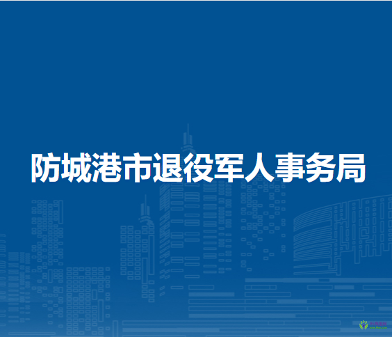 防城港市退役軍人事務(wù)局