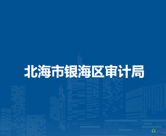 北海市銀海區(qū)審計局