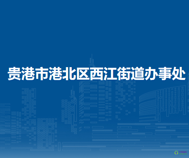 貴港市港北區(qū)西江街道辦事處