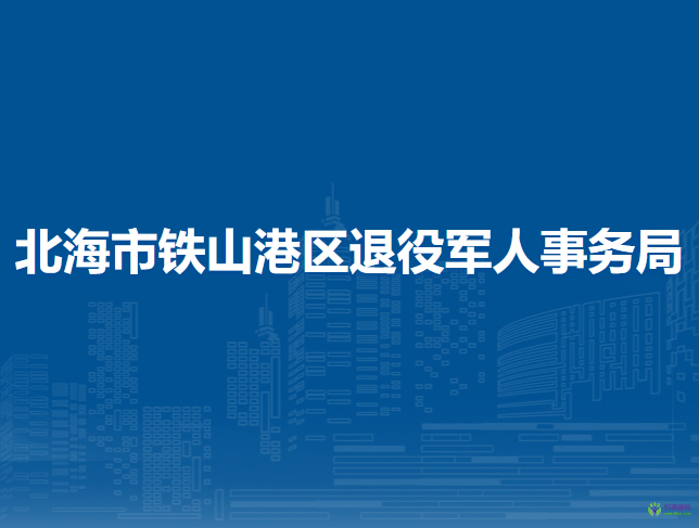 北海市鐵山港區(qū)退役軍人事務局