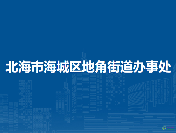 北海市海城區(qū)地角街道辦事處