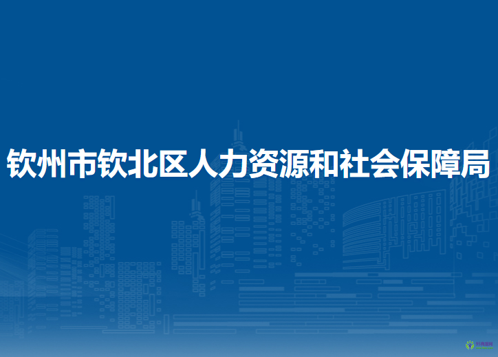 欽州市欽北區(qū)人力資源和社會保障局