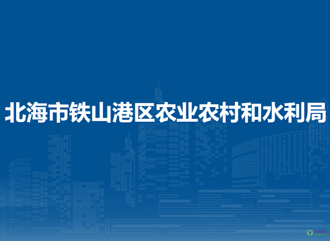 北海市鐵山港區(qū)農(nóng)業(yè)農(nóng)村和水利局