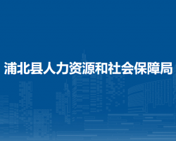 浦北縣人力資源和社會(huì)保障局