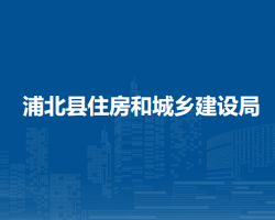 浦北縣住房和城鄉(xiāng)建設局