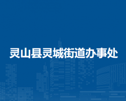 靈山縣靈城街道辦事處