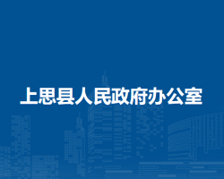 上思縣人民政府辦公室