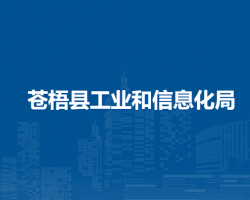 蒼梧縣工業(yè)和信息化局