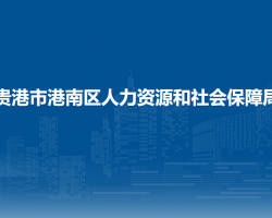 貴港市港南區(qū)人力資源和社會(huì)保障局