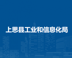 上思縣工業(yè)和信息化局