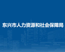 東興市人力資源和社會保障