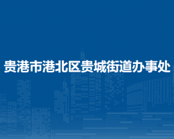 貴港市港北區(qū)貴城街道辦事處