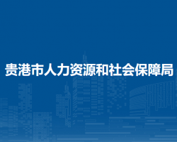 貴港市人力資源和社會保障局