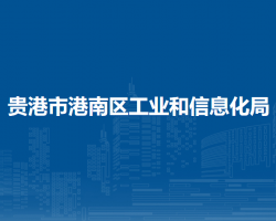 貴港市港南區(qū)工業(yè)和信息化