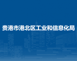 貴港市港北區(qū)工業(yè)和信息化局