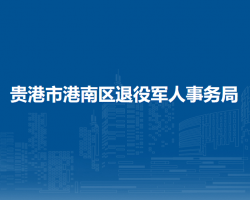 貴港市港南區(qū)退役軍人事務(wù)