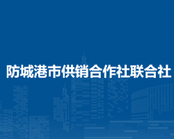 防城港市供銷合作社聯(lián)合社