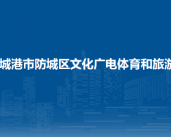 防城港市防城區(qū)文化廣電體