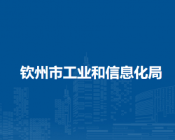 欽州市工業(yè)和信息化局