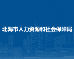 北海市人力資源和社會(huì)保障