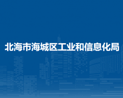 北海市海城區(qū)工業(yè)和信息化