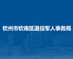 欽州市欽南區(qū)退役軍人事務