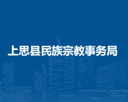 上思縣民族宗教事務局