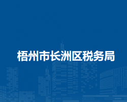 梧州市長洲區(qū)稅務局