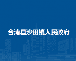 合浦縣沙田鎮(zhèn)人民政府