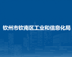 欽州市欽南區(qū)工業(yè)和信息化