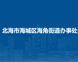 北海市海城區(qū)海角街道辦事處