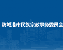 防城港市民族宗教事務(wù)委員會